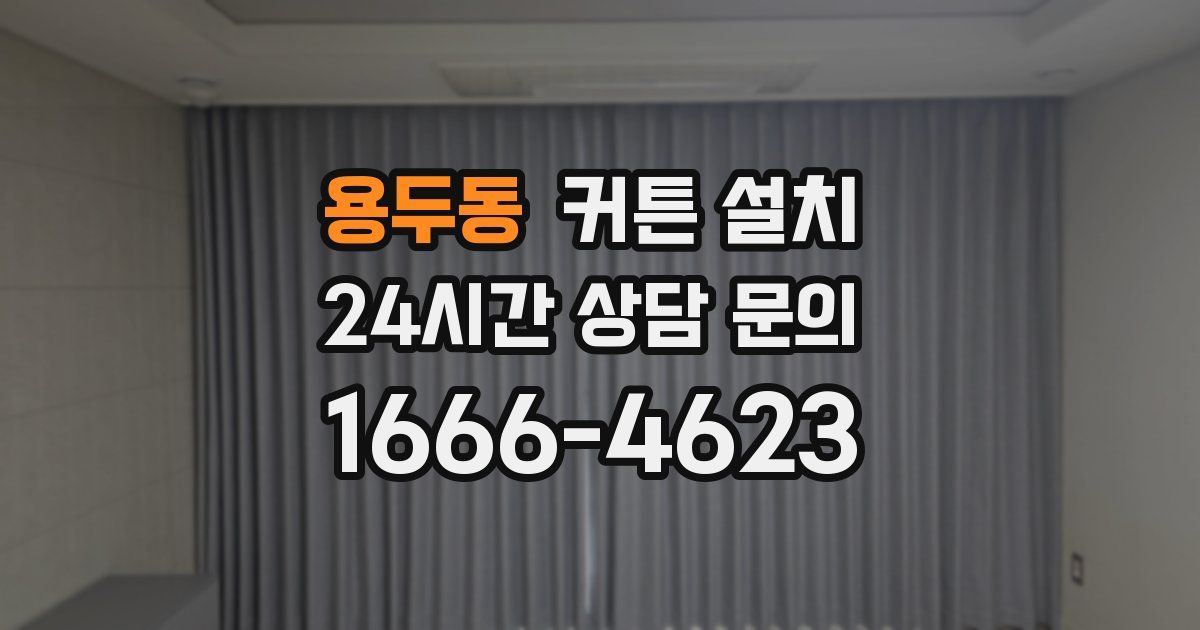 용두동 커튼 설치