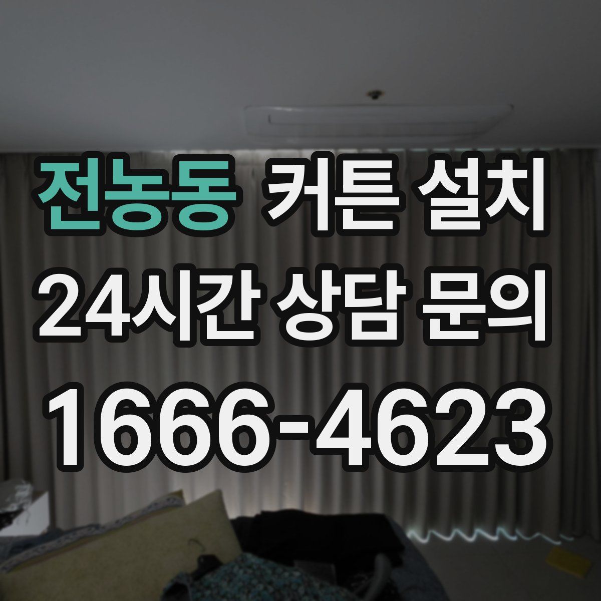 전농동 커튼 설치