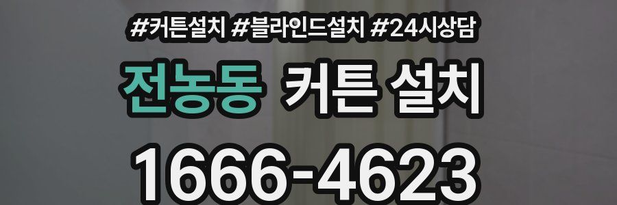 전농동 커튼 설치