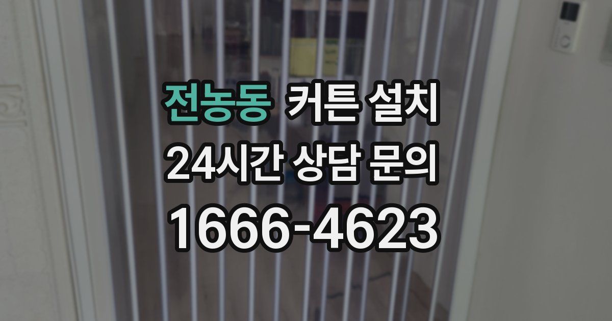 전농동 커튼 설치