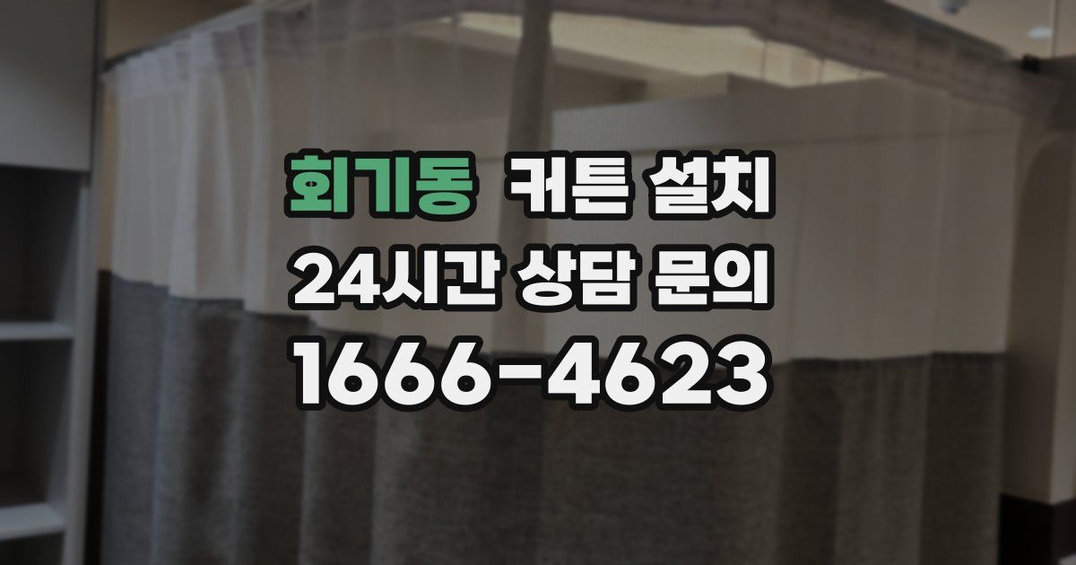 회기동 커튼 설치