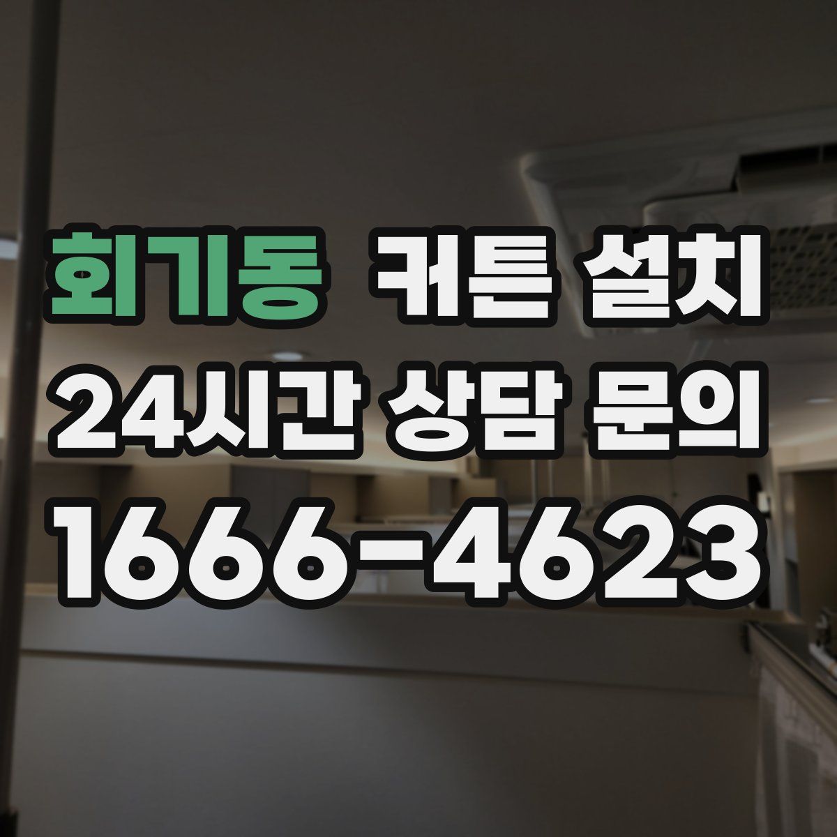 회기동 커튼 설치