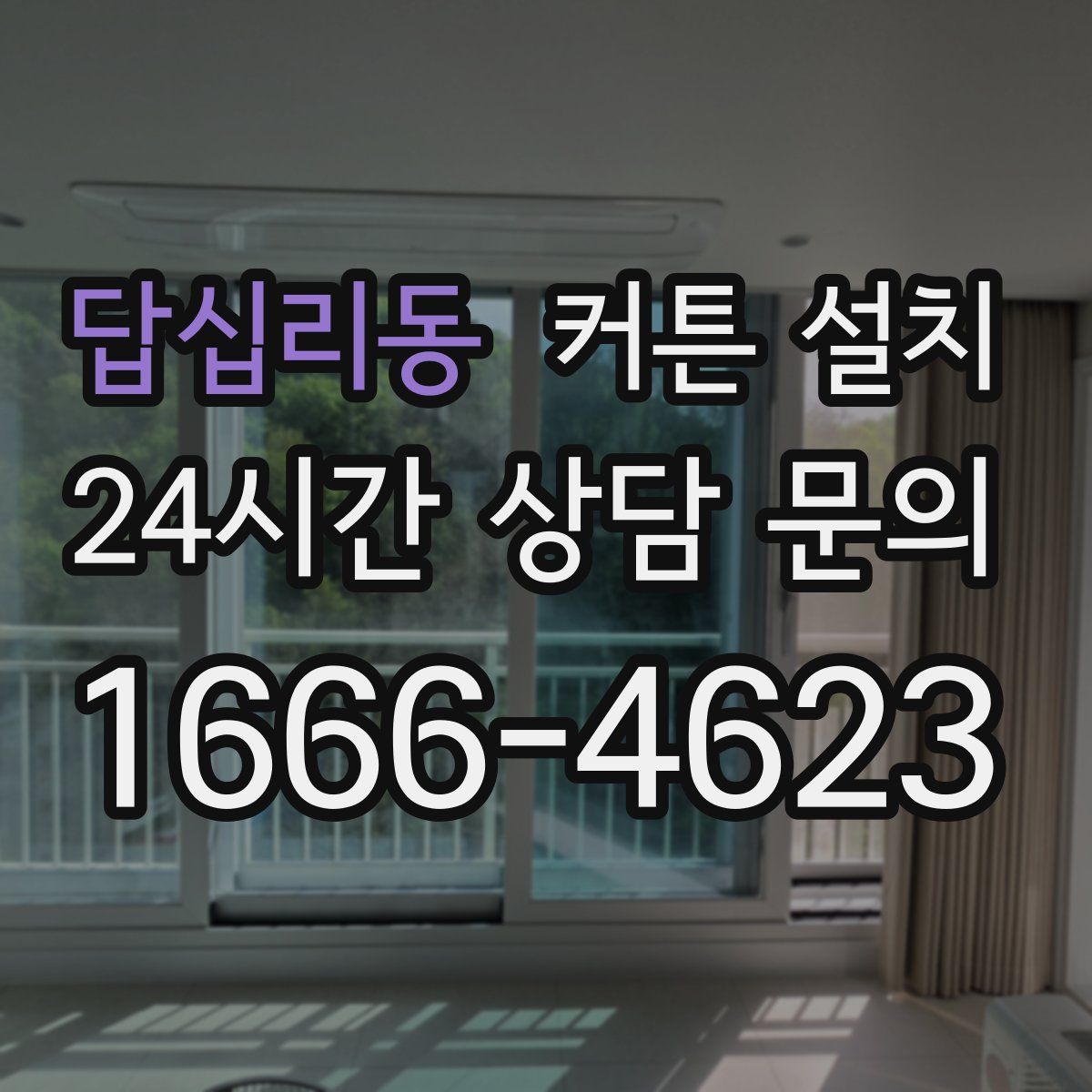 답십리동 커튼 설치