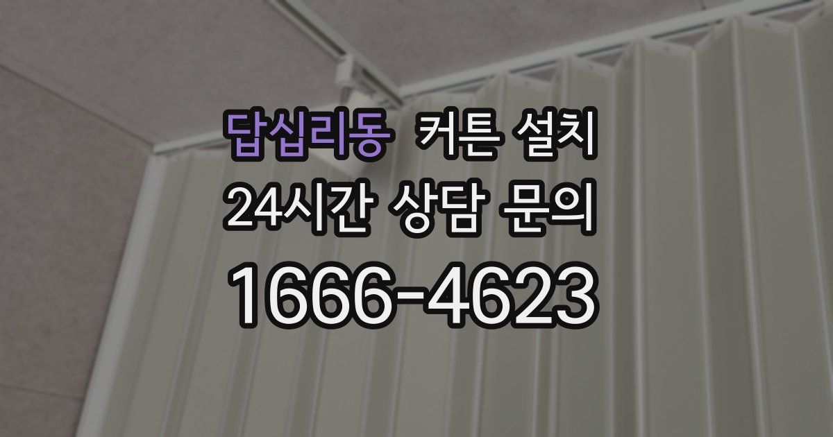 답십리동 커튼 설치