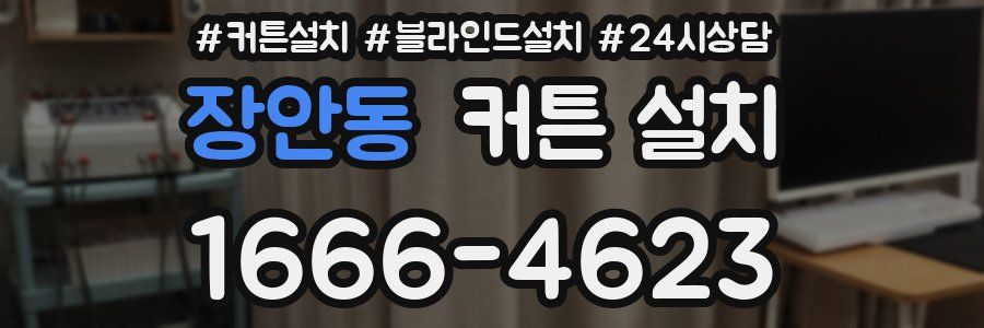 장안동 커튼 설치