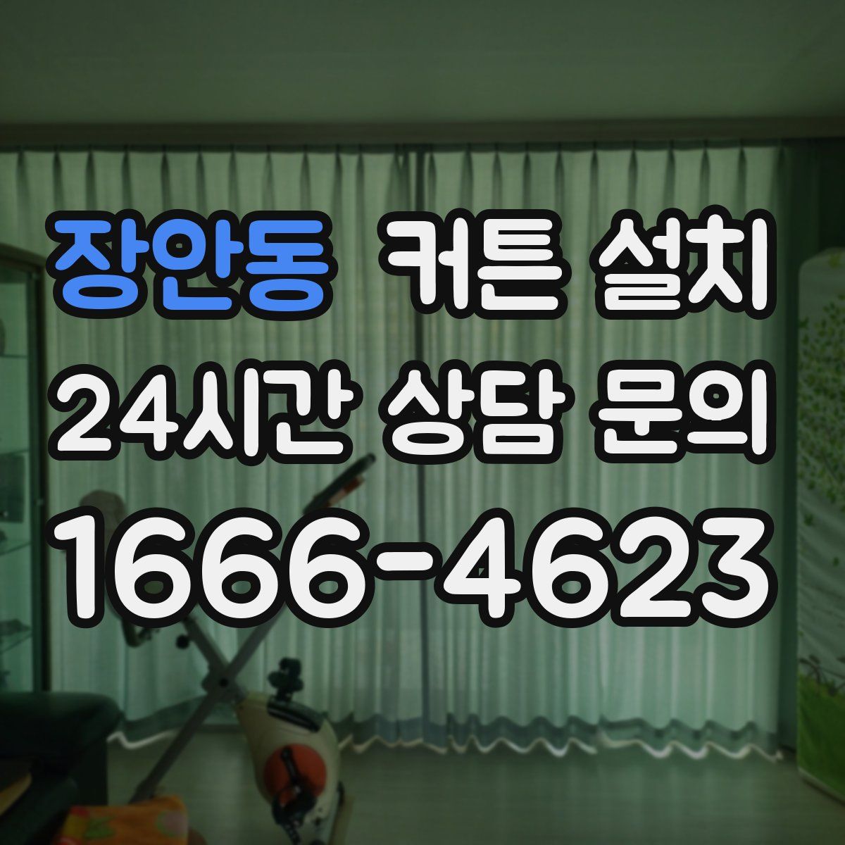 장안동 커튼 설치