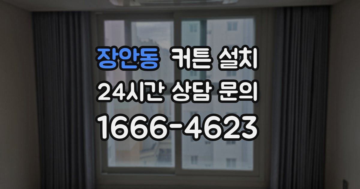 장안동 커튼 설치