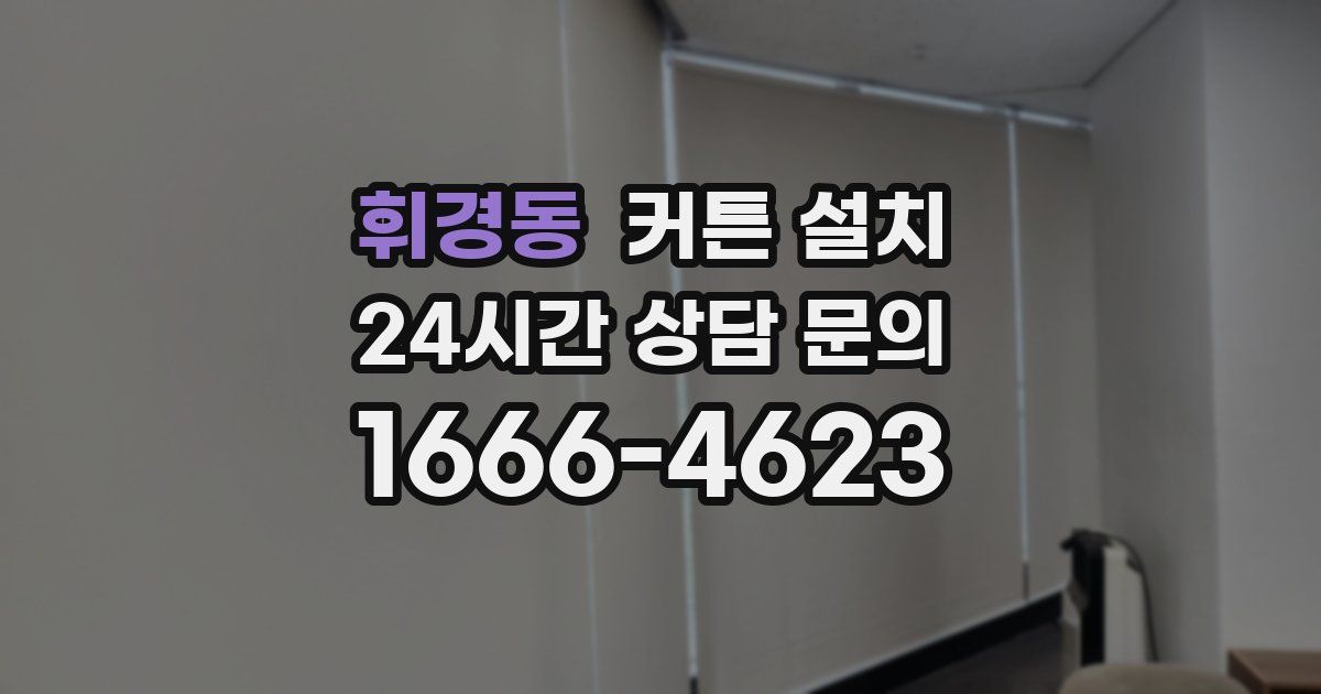 휘경동 커튼 설치