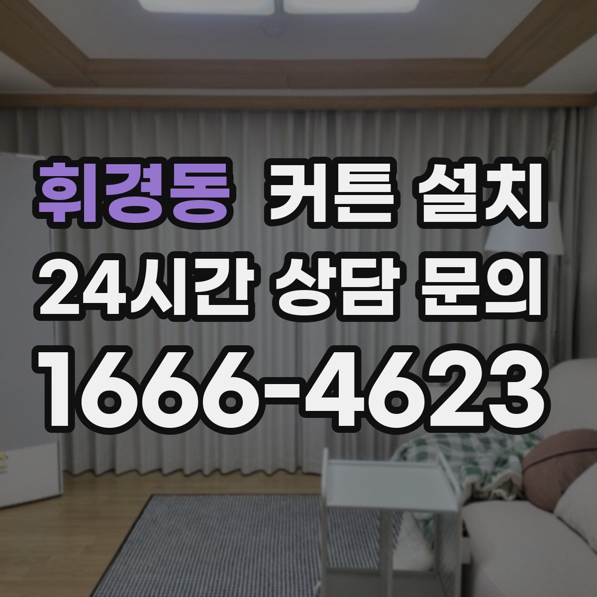 휘경동 커튼 설치