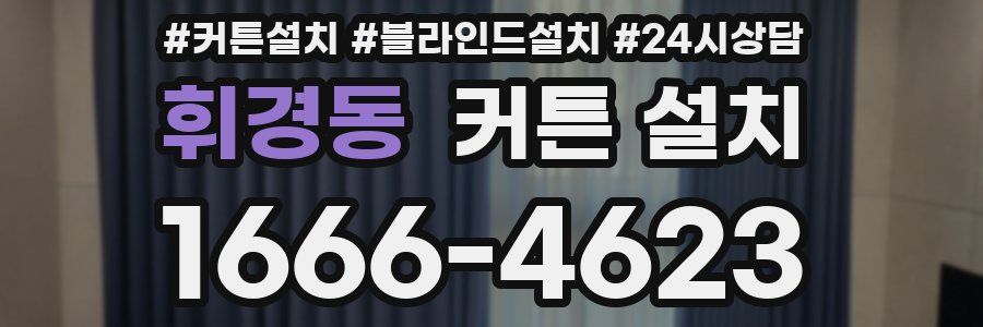 휘경동 커튼 설치