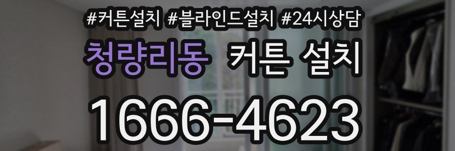 청량리동 커튼 설치