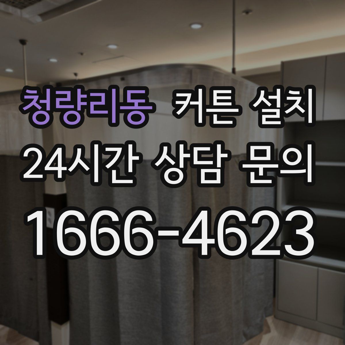 청량리동 커튼 설치