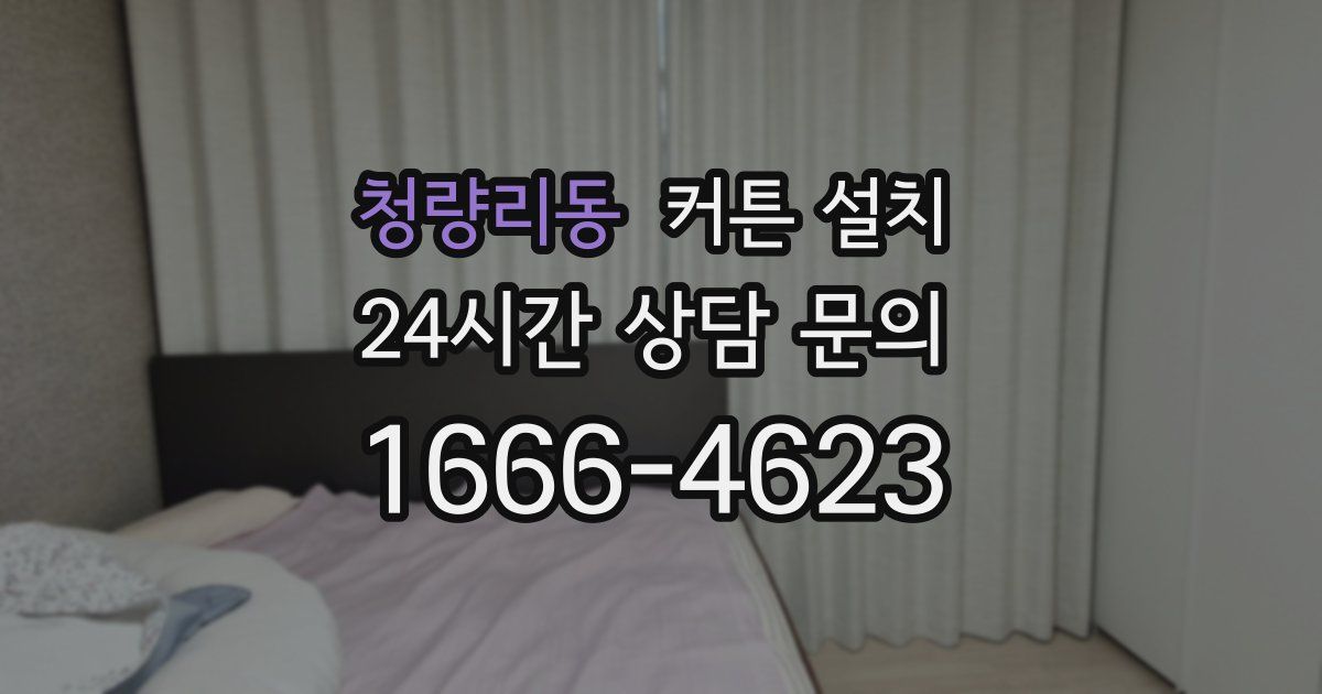 청량리동 커튼 설치