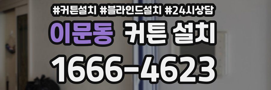 이문동 커튼 설치
