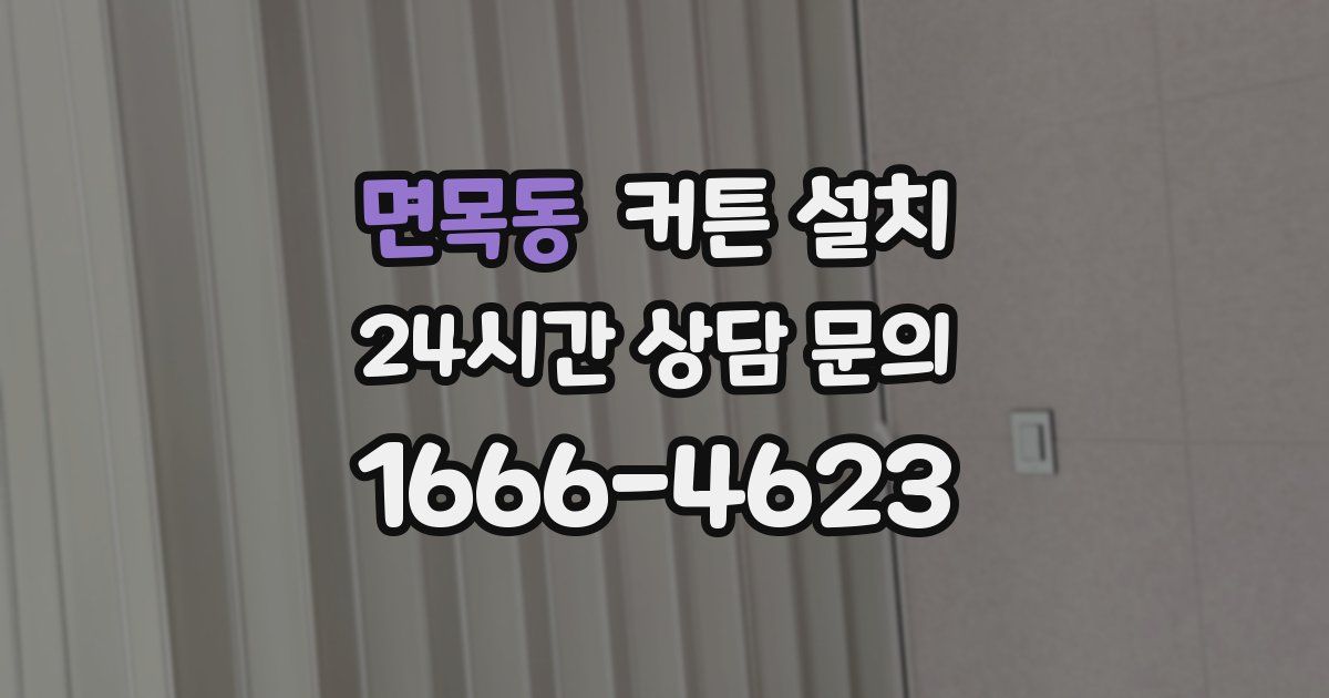 면목동 커튼 설치