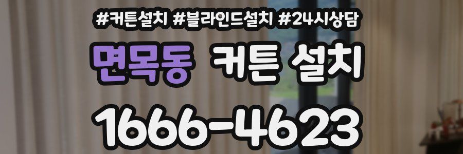 면목동 커튼 설치