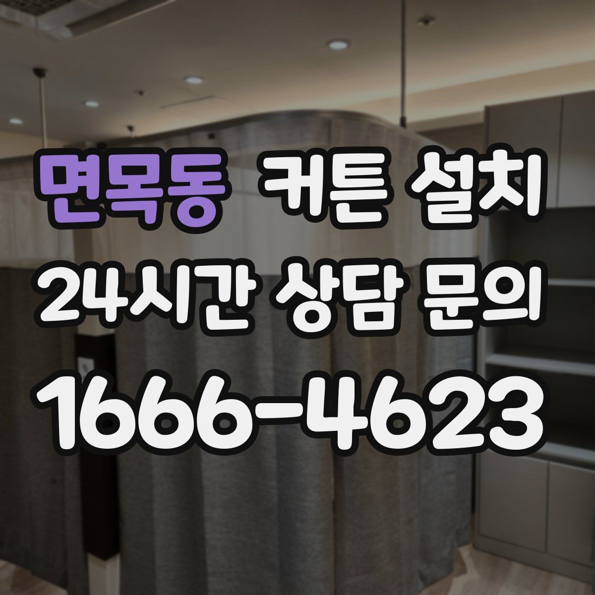 면목동 커튼 설치
