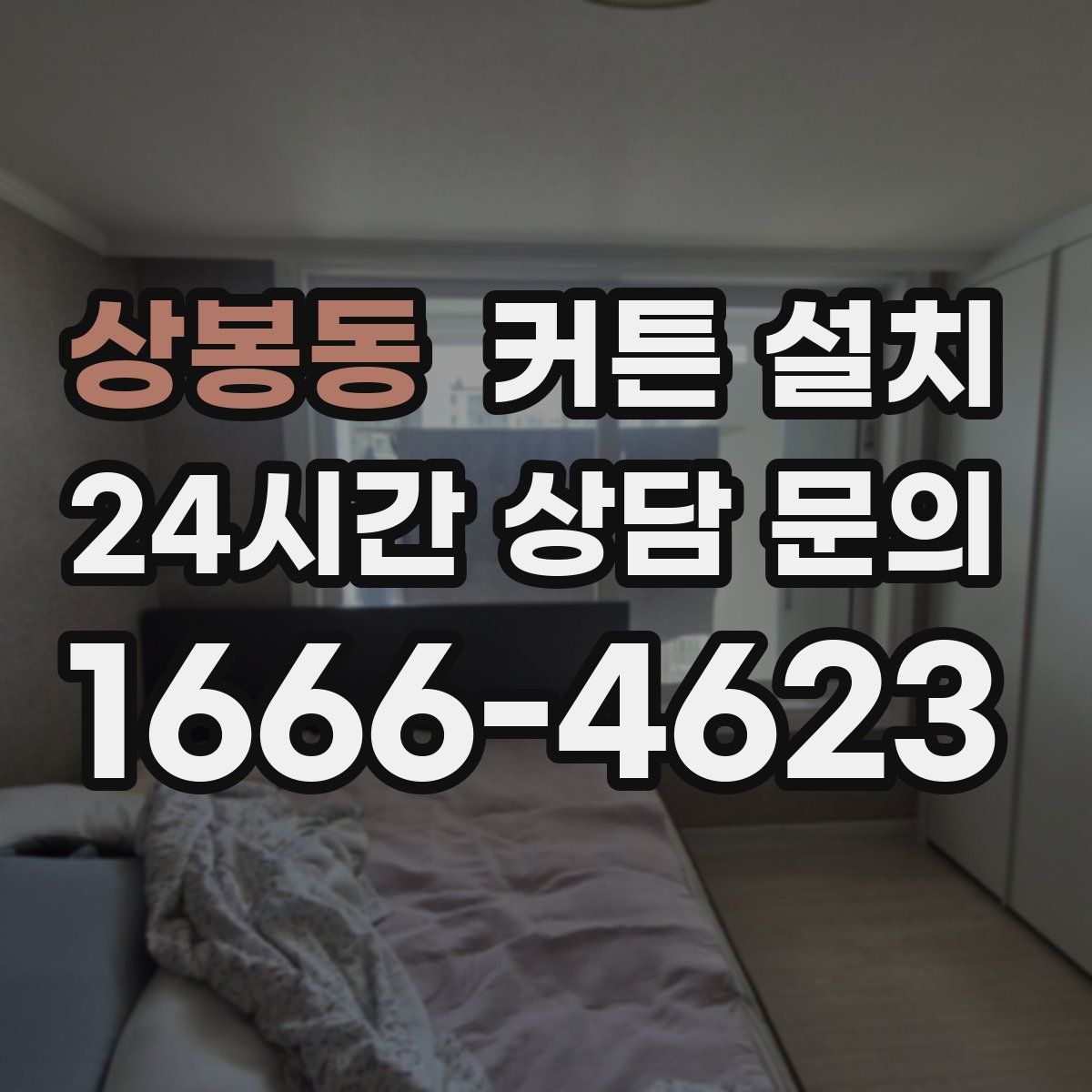 상봉동 커튼 설치