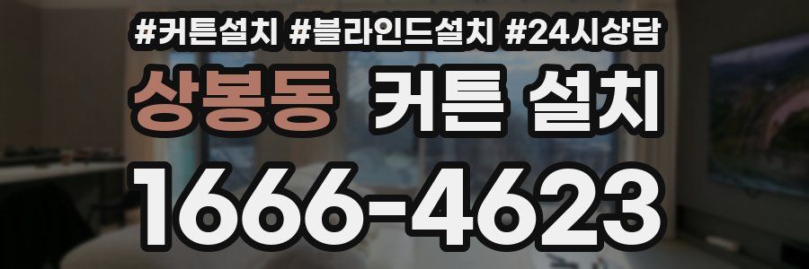 상봉동 커튼 설치