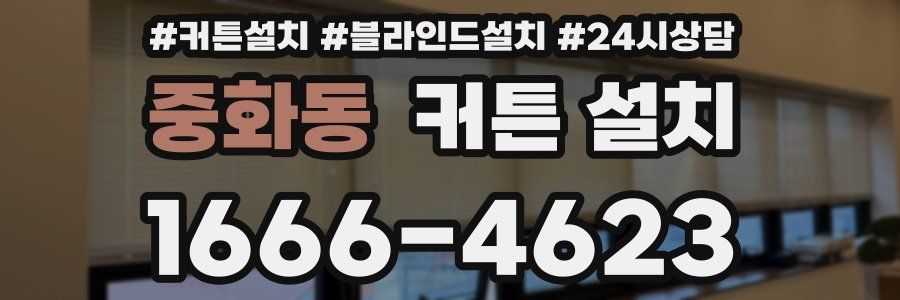 중화동 커튼 설치