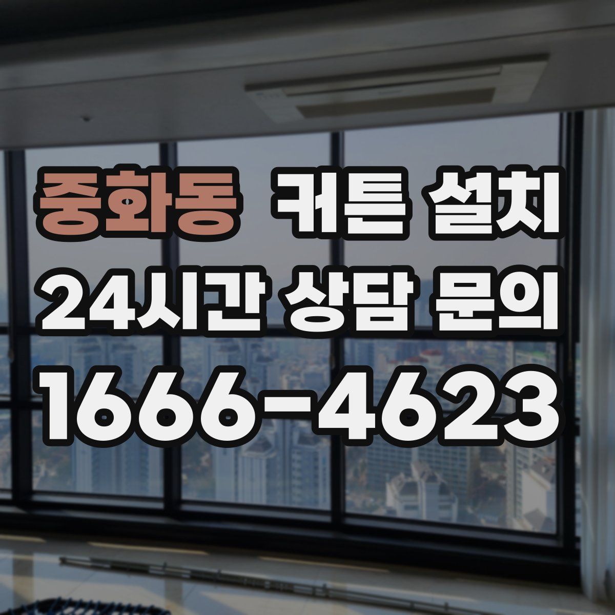 중화동 커튼 설치