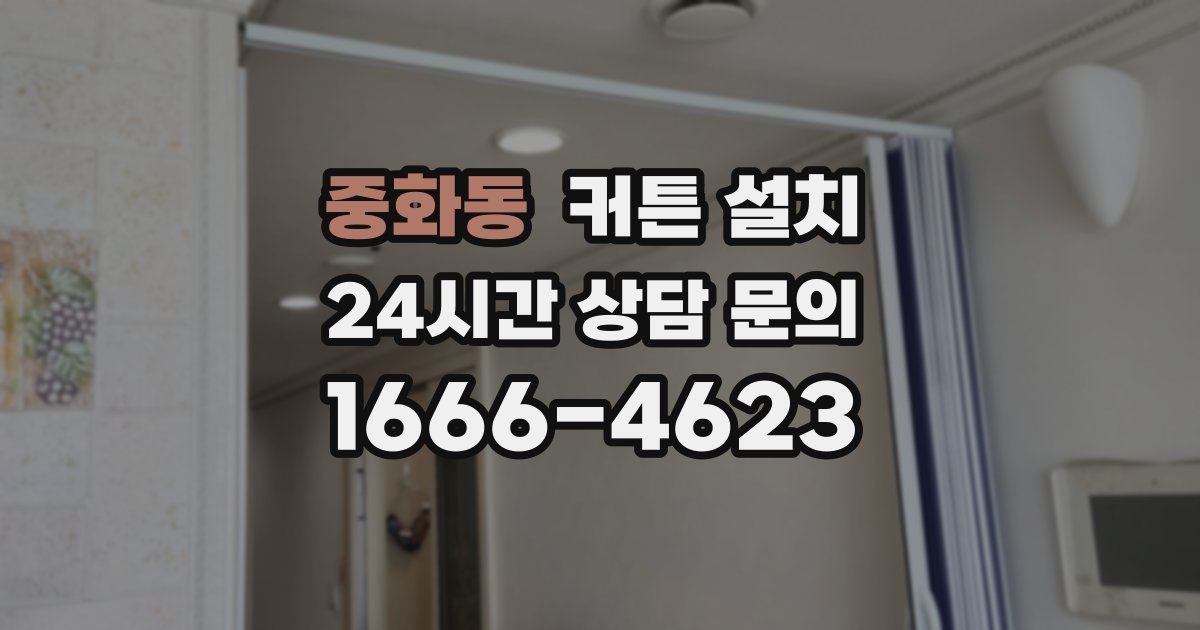 중화동 커튼 설치