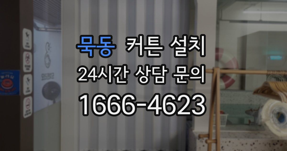 묵동 커튼 설치