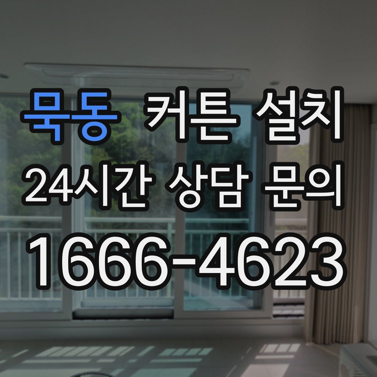 묵동 커튼 설치