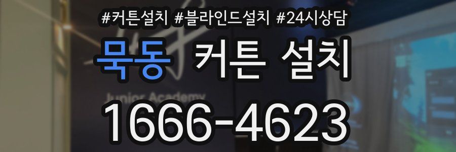 묵동 커튼 설치