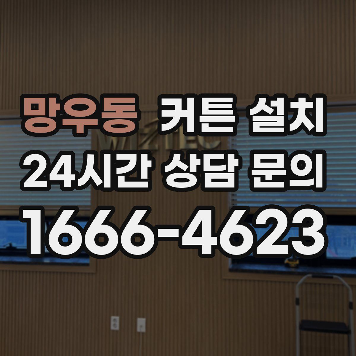 망우동 커튼 설치