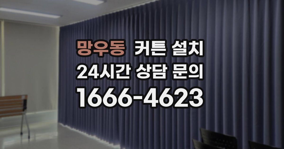 망우동 커튼 설치