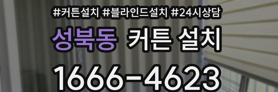 성북동 커튼 설치