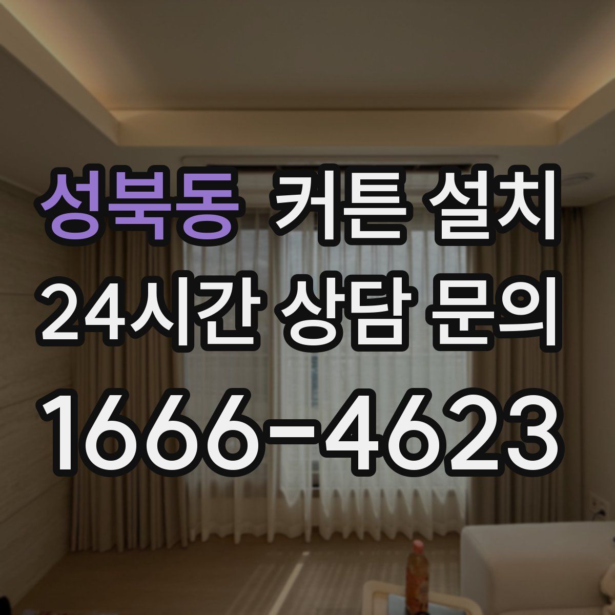 성북동 커튼 설치