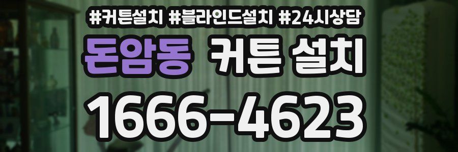 돈암동 커튼 설치