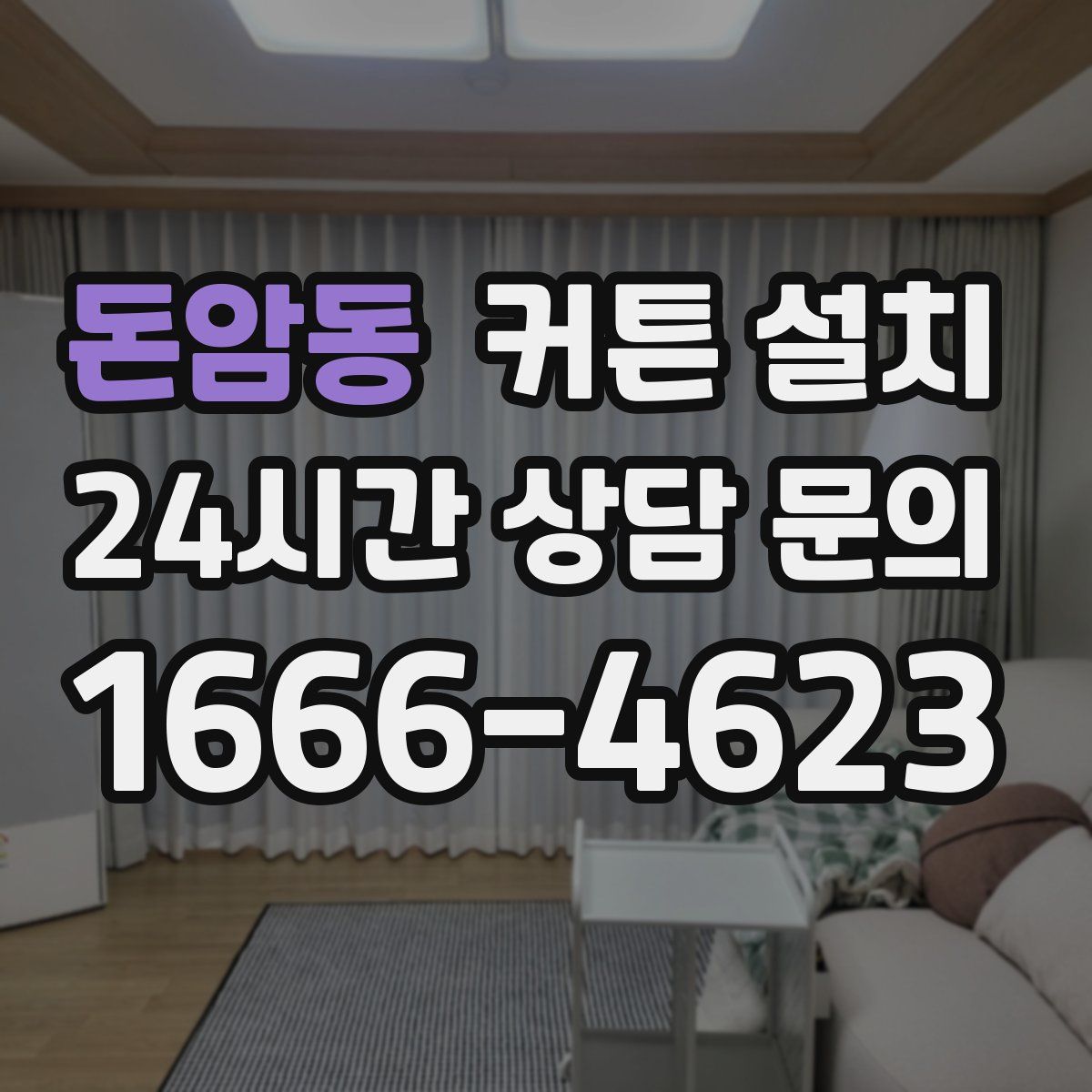 돈암동 커튼 설치