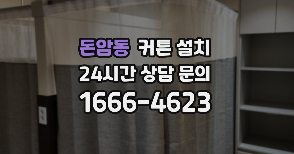 돈암동 커튼 설치