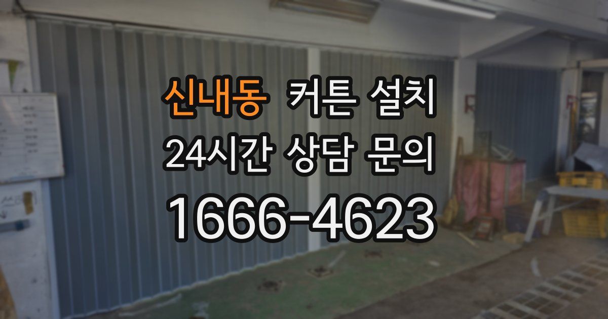 신내동 커튼 설치