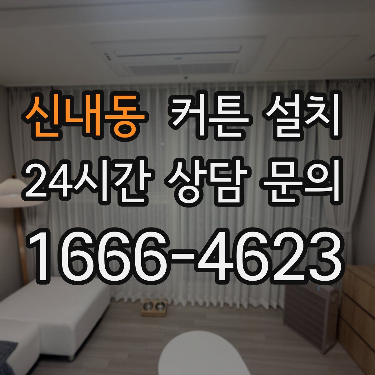 신내동 커튼 설치