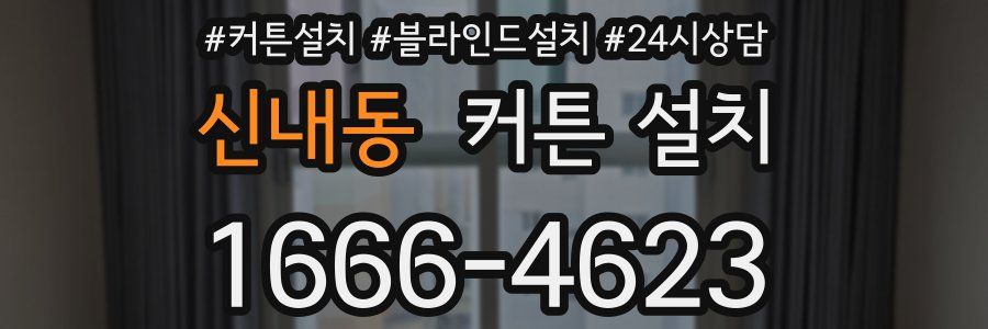 신내동 커튼 설치