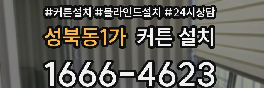 성북동1가 커튼 설치