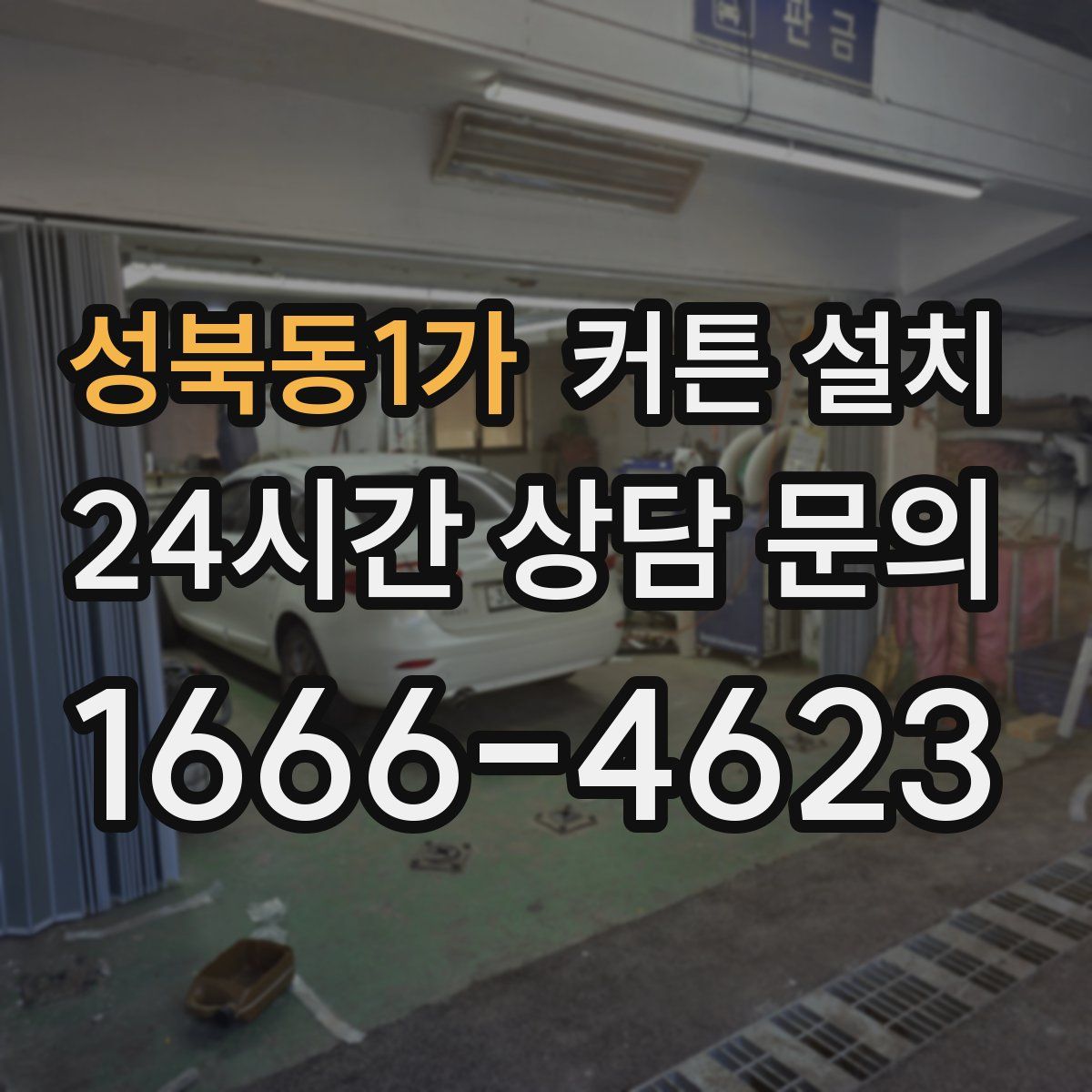 성북동1가 커튼 설치