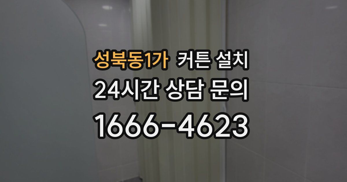 성북동1가 커튼 설치