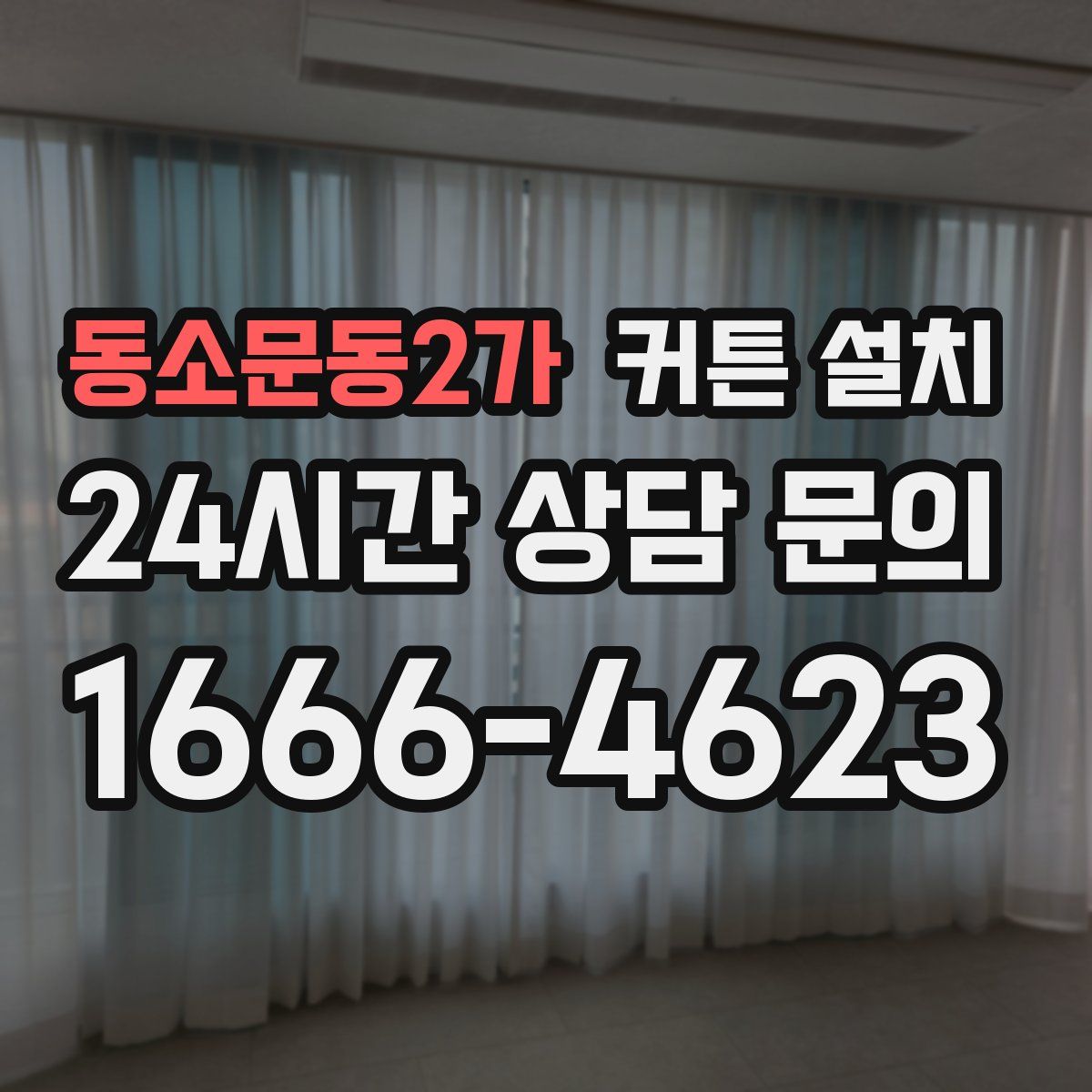 동소문동2가 커튼 설치