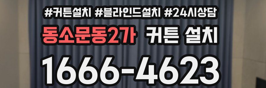 동소문동2가 커튼 설치