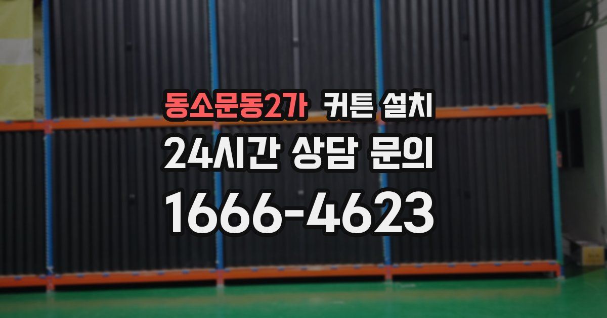 동소문동2가 커튼 설치