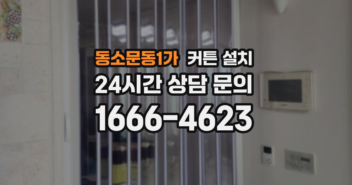 동소문동1가 커튼 설치