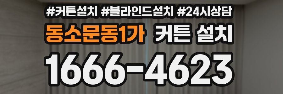 동소문동1가 커튼 설치