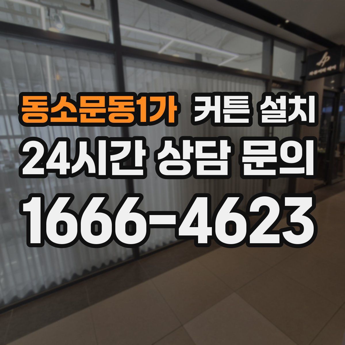 동소문동1가 커튼 설치