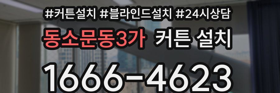 동소문동3가 커튼 설치