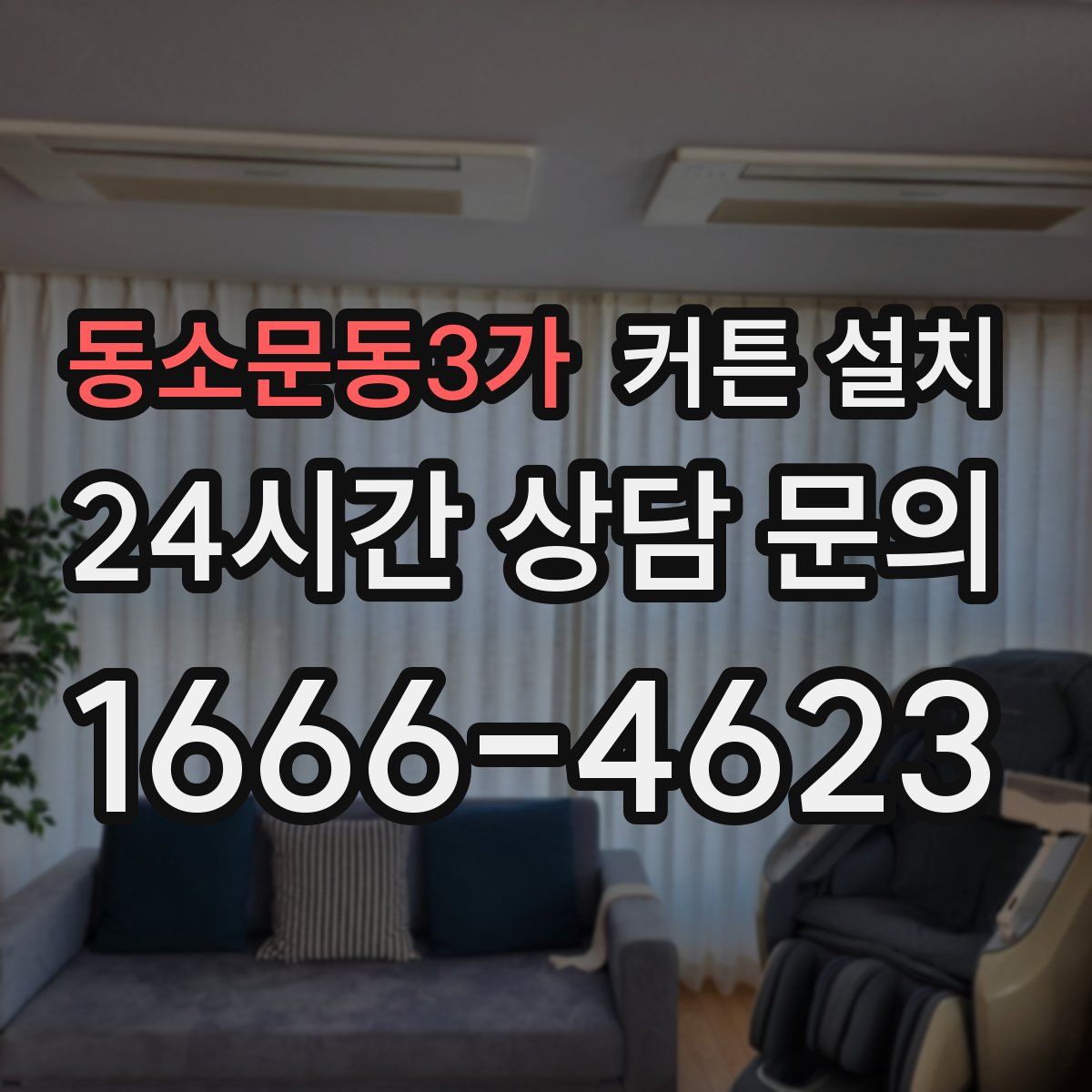 동소문동3가 커튼 설치